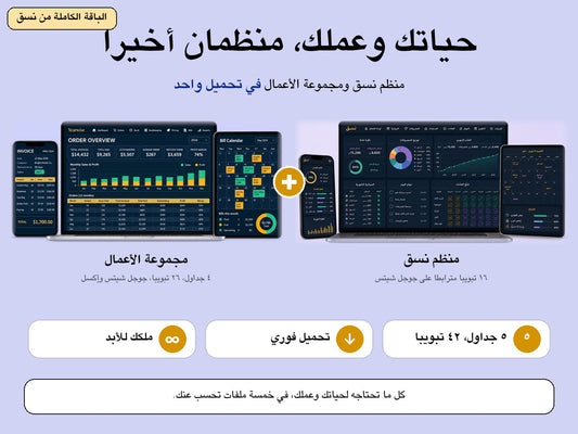الباقة الكاملة: مُنظِّم نسّق ومجموعة الأعمال في تحميل واحد