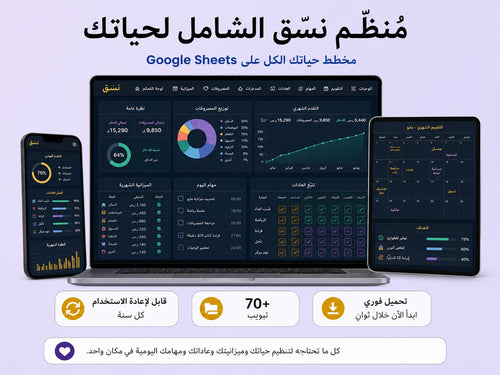 مخطط الحياة نسّق على Google Sheets — تنظيم كامل لحياتك بتحميل فوري ywlang-ar