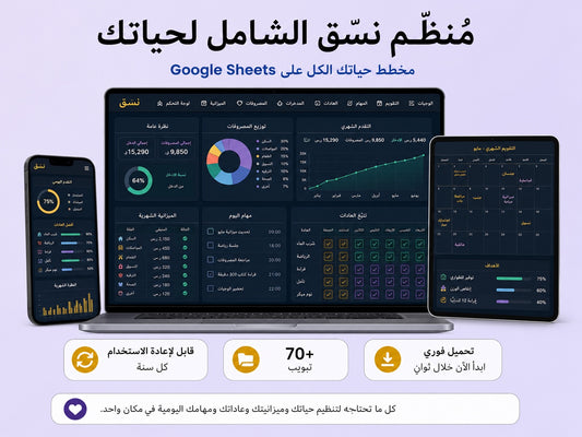 مخطط الحياة نسّق على Google Sheets — تنظيم كامل لحياتك بتحميل فوري ywlang-ar