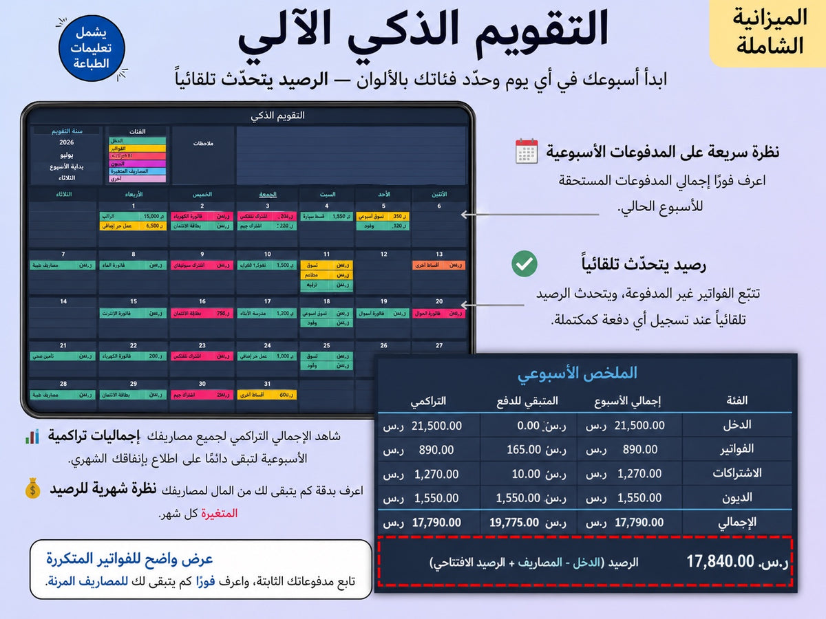 التقويم الذكي الآلي — جدول مدفوعاتك الشهري في نسّق ywlang-ar