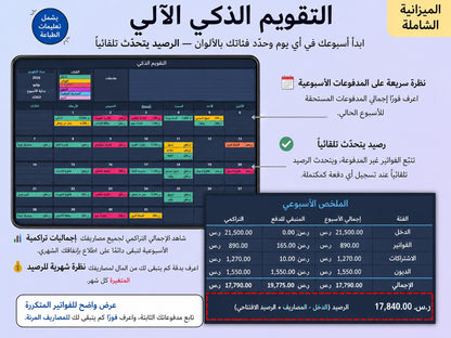 التقويم الذكي الآلي — جدول مدفوعاتك الشهري في نسّق ywlang-ar
