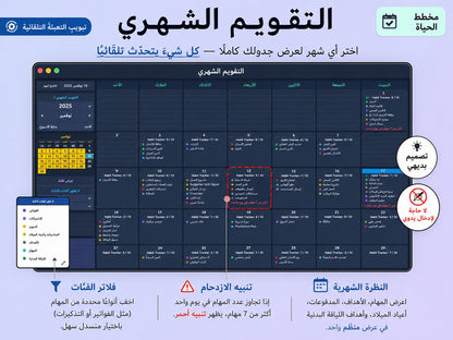 التقويم الشهري — تنظيم مهامك وأحداثك في مخطط نسّق ywlang-ar