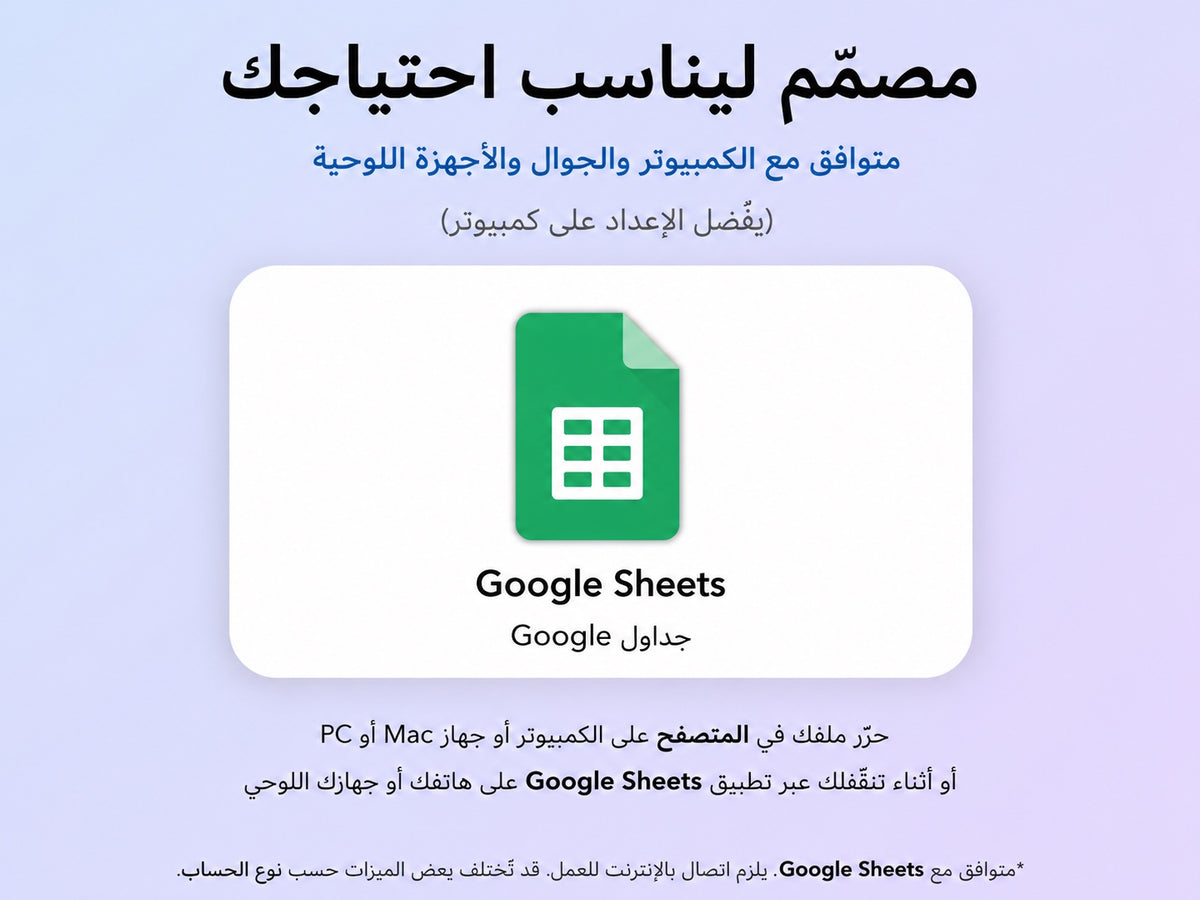 مخطط نسّق متوافق مع Google Sheets — جوال وكمبيوتر ywlang-ar